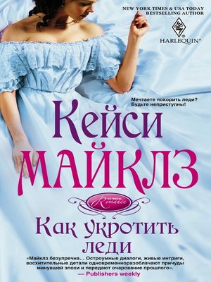 cover image of Как укротить леди